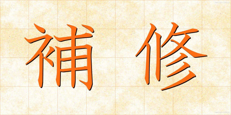 補修 (ほしゅう)