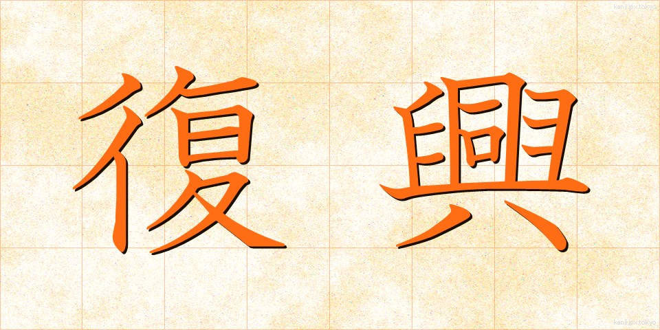 復興 (ふっこう)