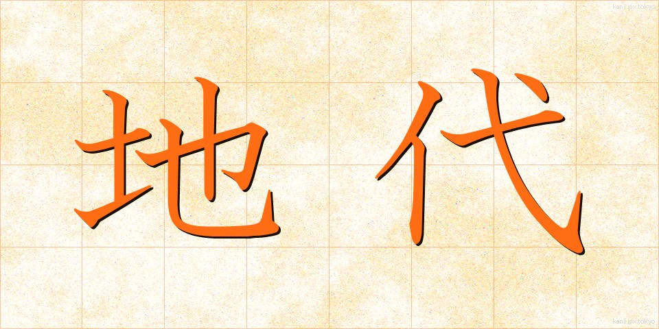 地代 (じだい)
