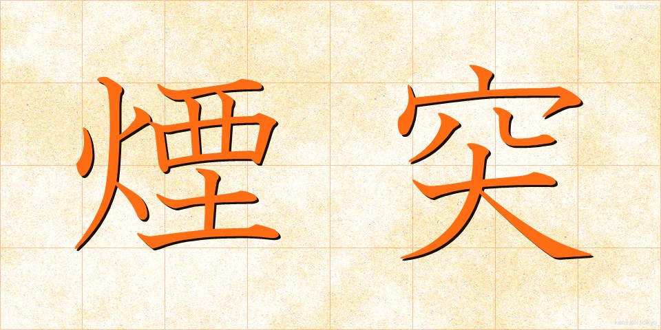 煙突 (えんとつ)