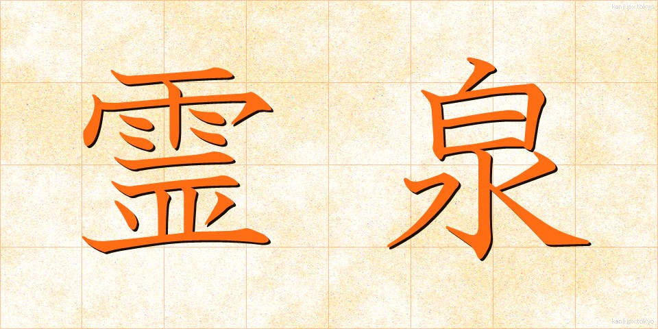 霊泉 (れいせん)