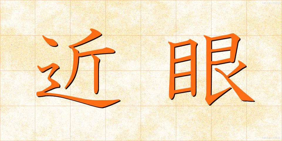 近眼 (きんがん)