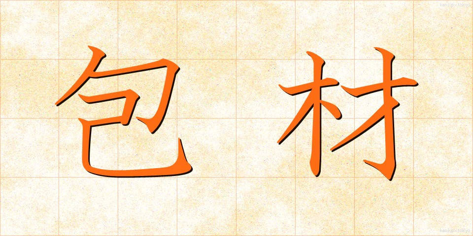 包材 (ほうざい)