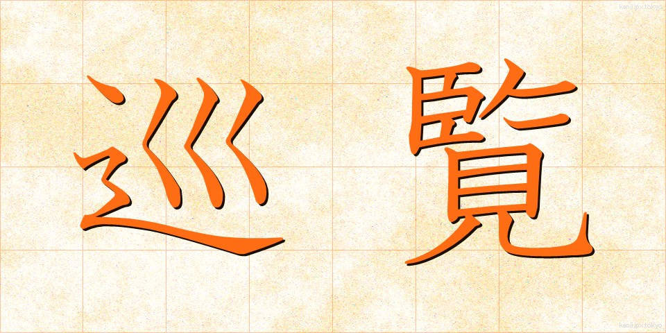 巡覧 (じゅんらん)