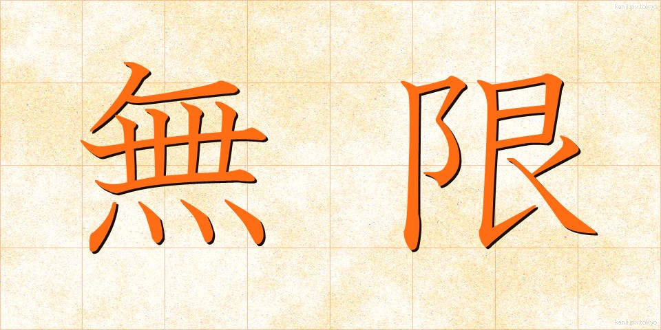 無限 (むげん)