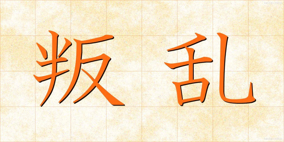 叛乱 (はんらん)