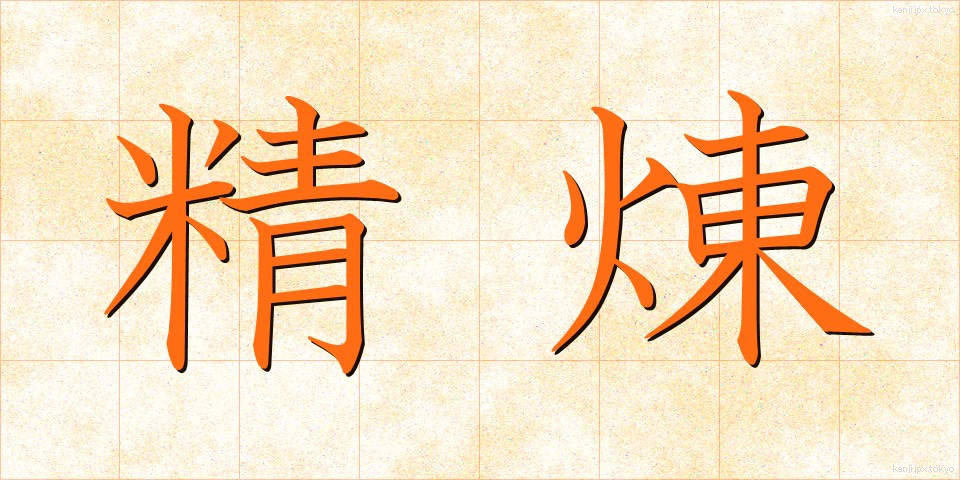 精煉 (せいれん)