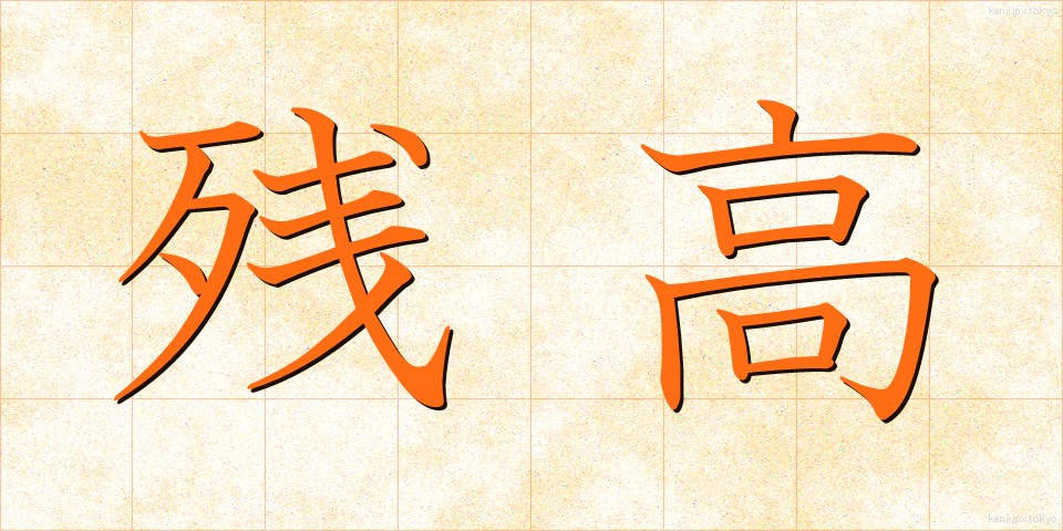 残高 (ざんだか)