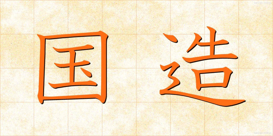 国造 (こくぞう)
