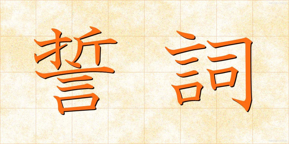 誓詞 (せいし)