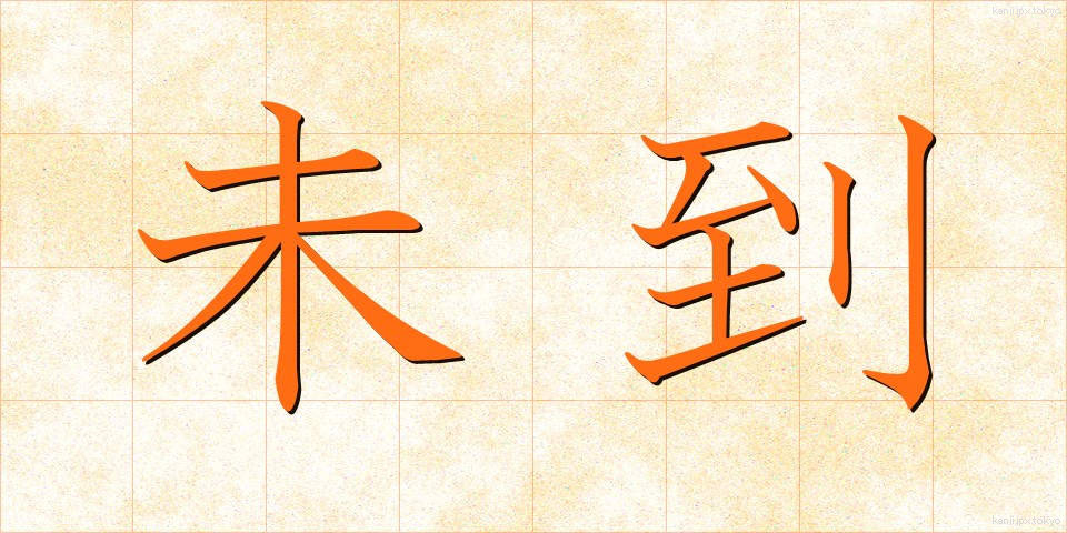 未到 (みとう)