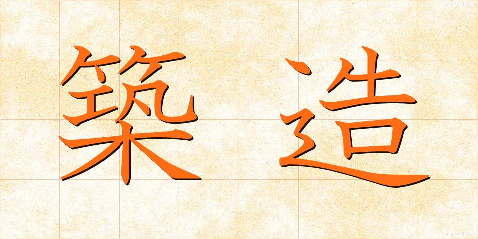 築造 (ちくぞう)