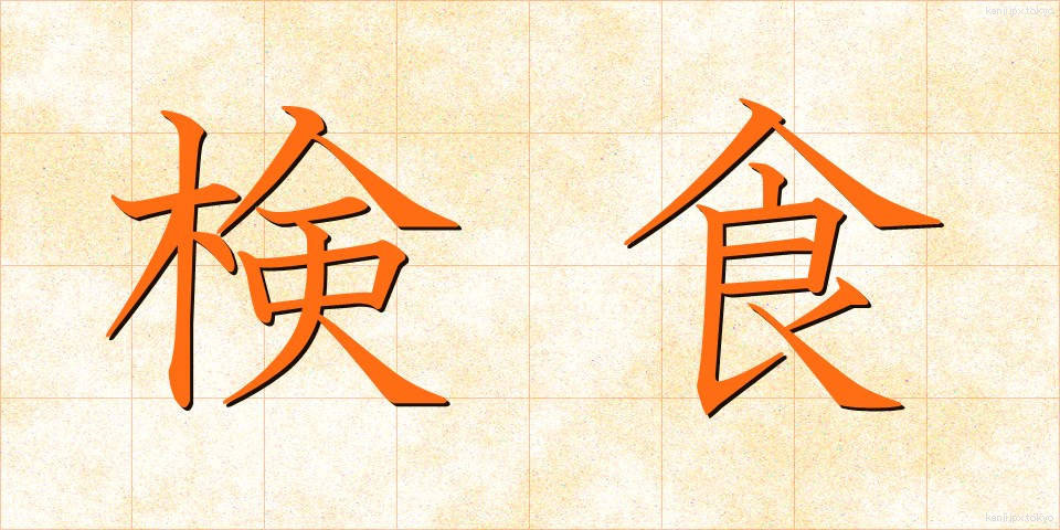 検食 (けんしょく)