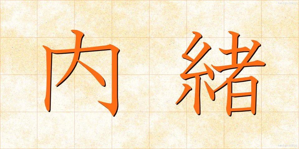 内緒 (ないしょ)