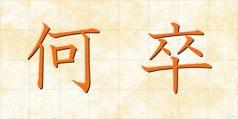 何卒 (なにとぞ)