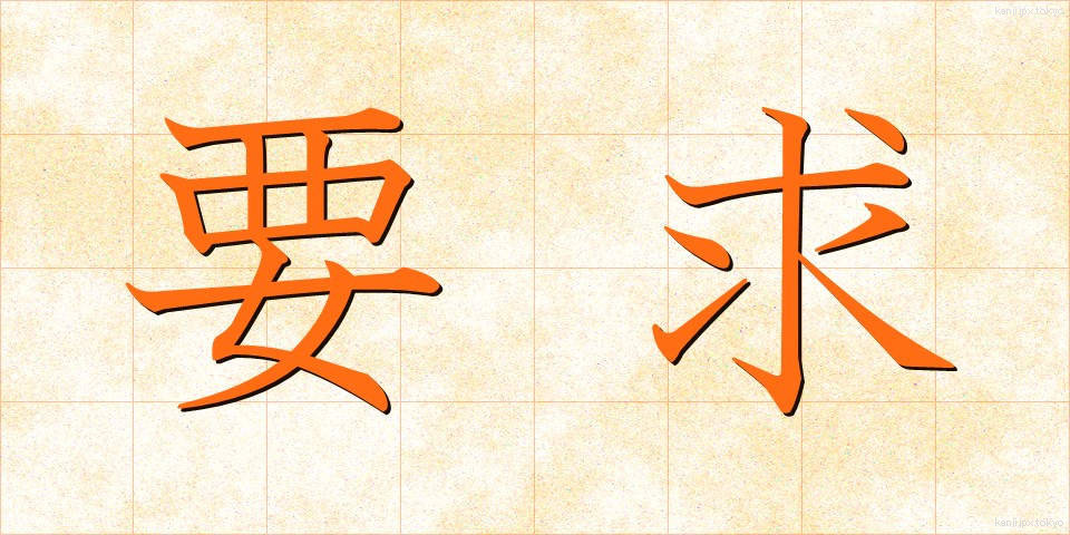 要求 (ようきゅう)