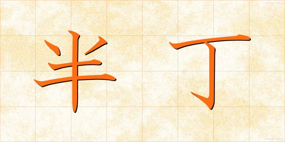 半丁 (はんちょう)