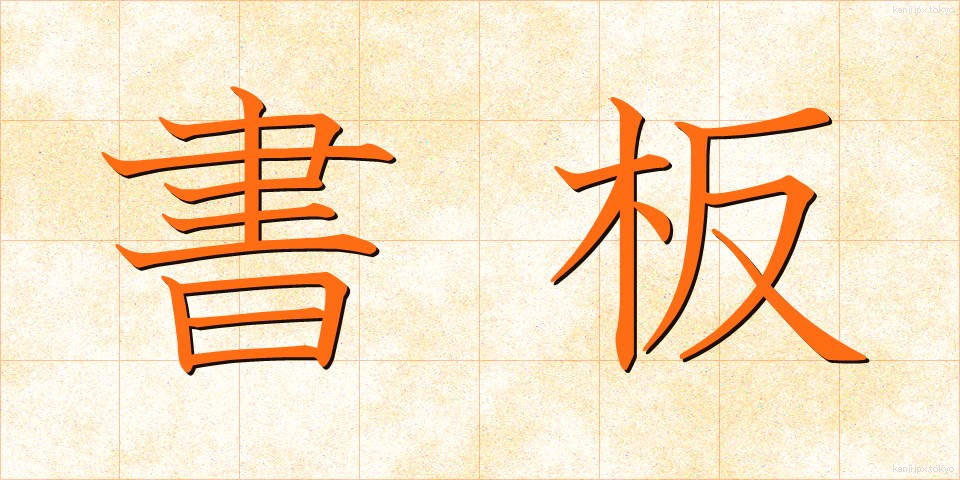 書板 (しょばん)