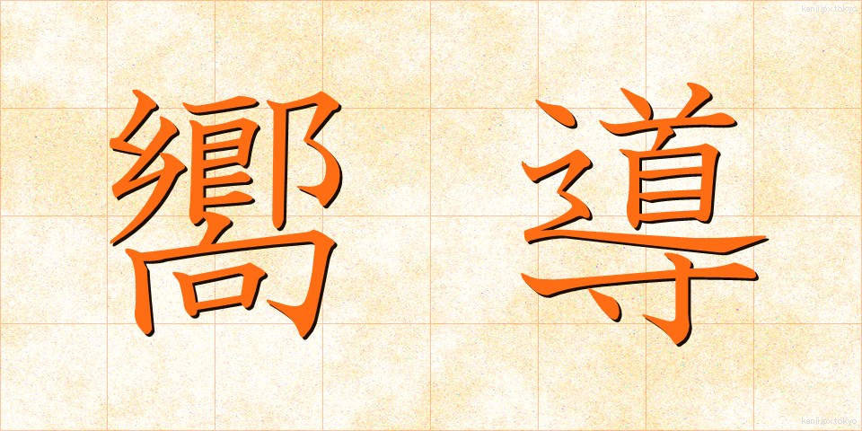 嚮導 (きょうどう)