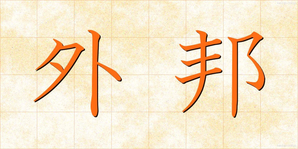 外邦 (がいほう)