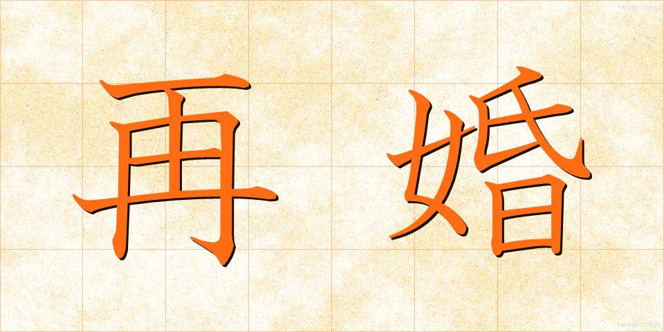 再婚 (さいこん)