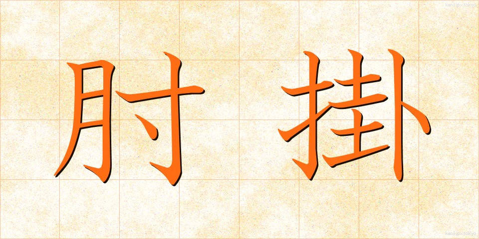 肘掛 (ひじかけ)