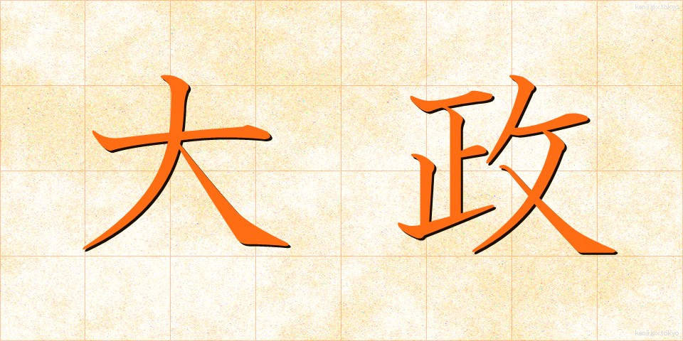 大政 (たいせい)