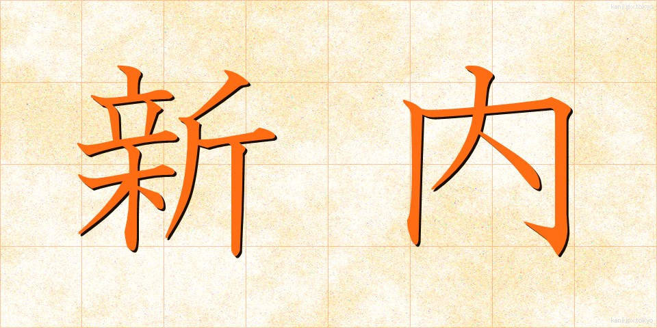 新内 (しんない)