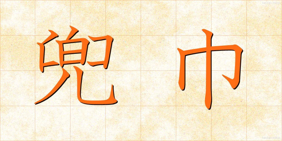 兜巾 (ときん)