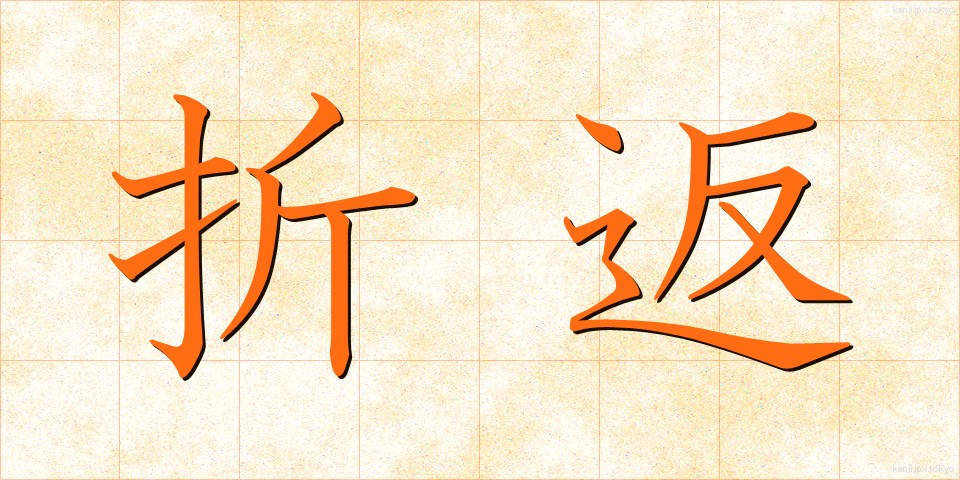 折返 (おりかえし)