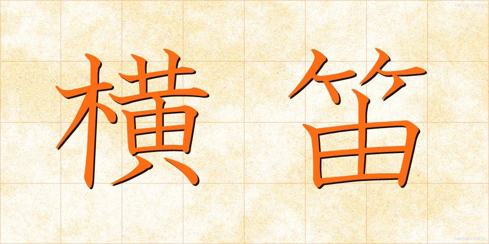 横笛 (よこぶえ)