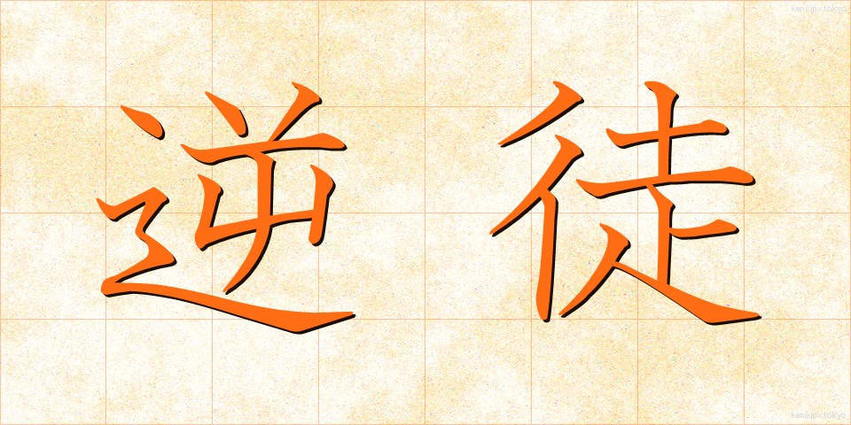 逆徒 (ぎゃくと)