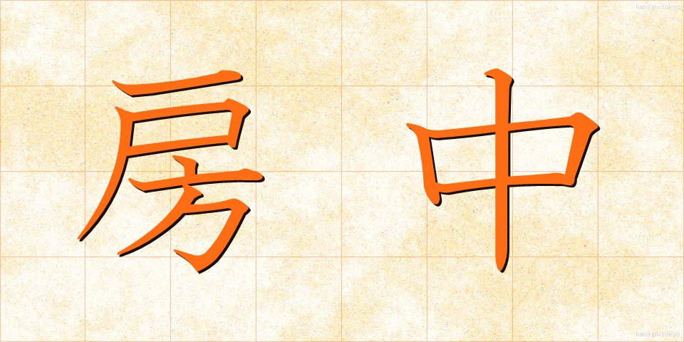 房中 (ぼうちゅう)