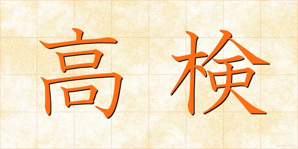 高検 (こうけん)