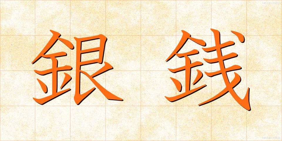 銀銭 (ぎんせん)