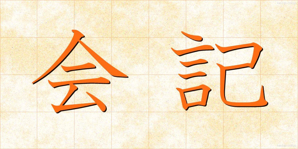 会記 (かいき)