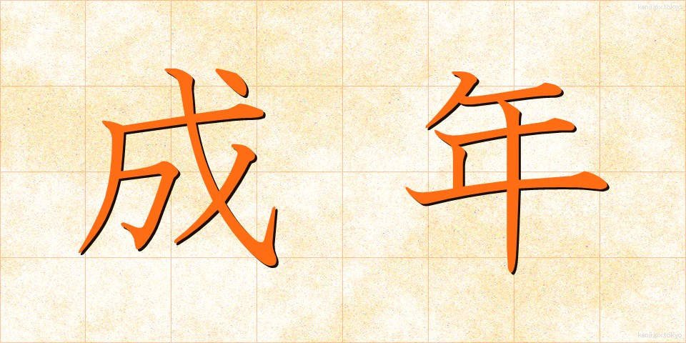 成年 (せいねん)