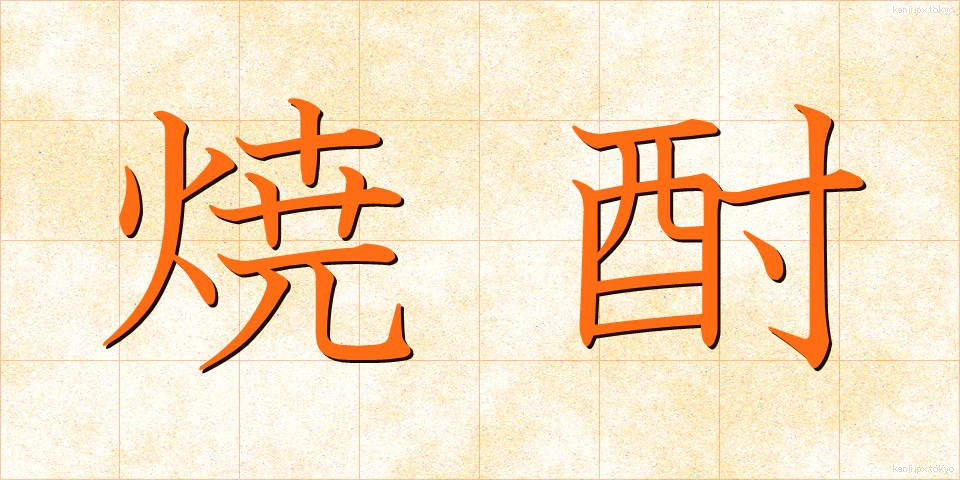 焼酎 (しょうちゅう)