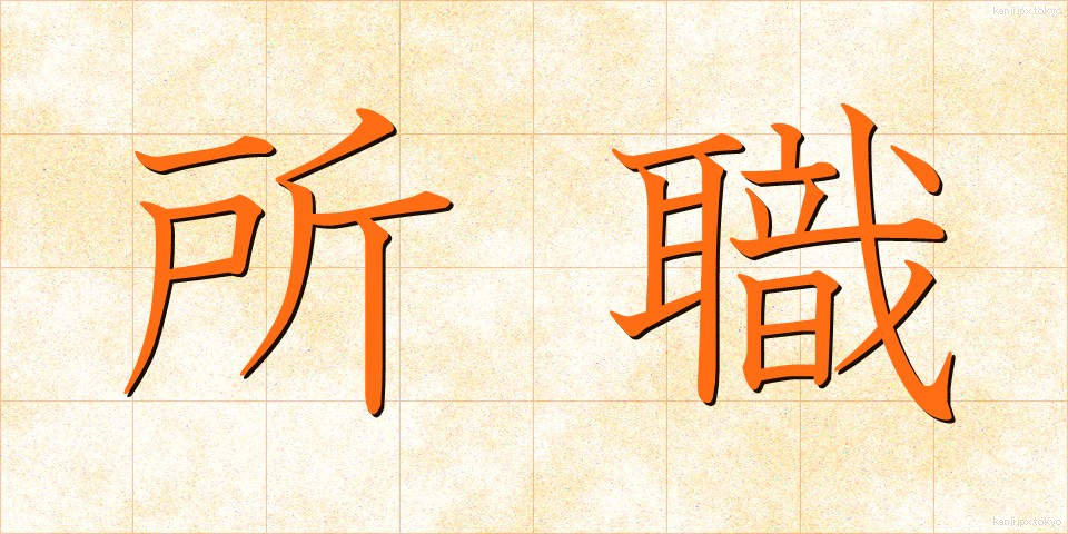 所職 (しょしょく)