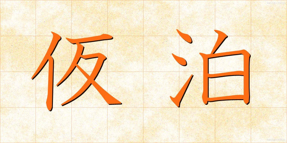 仮泊 (かりょう)