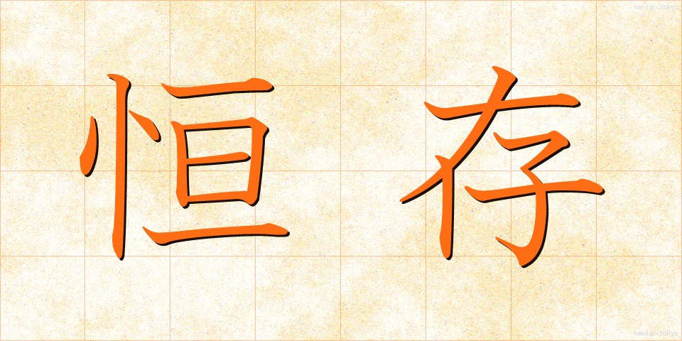 恒存 (こうそん)