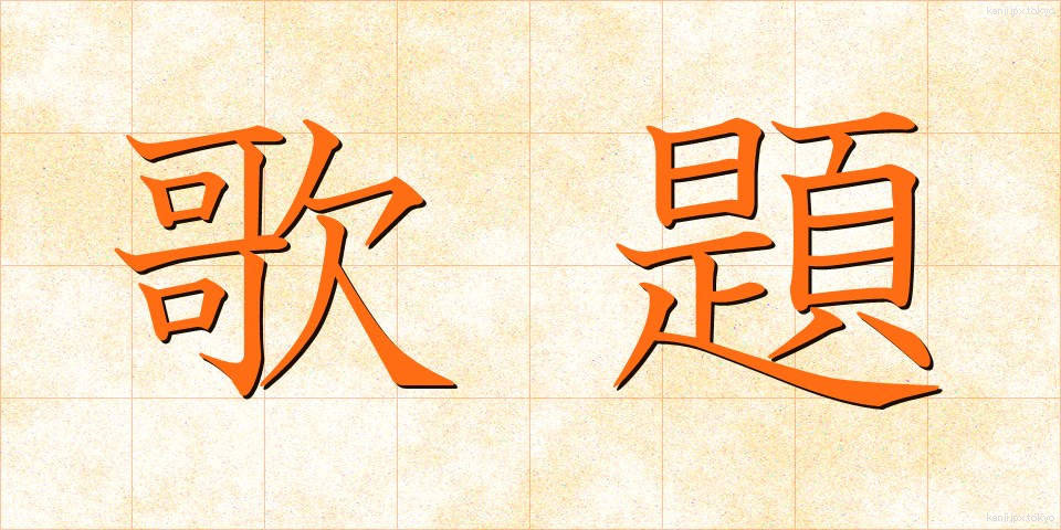 歌題 (うただい)