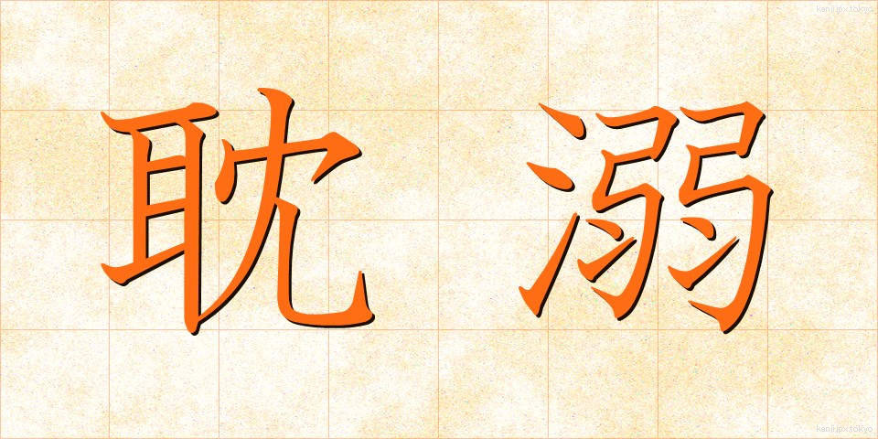 耽溺 (たんでき)