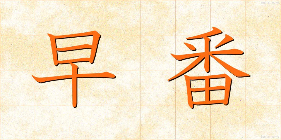 早番 (はやばん)