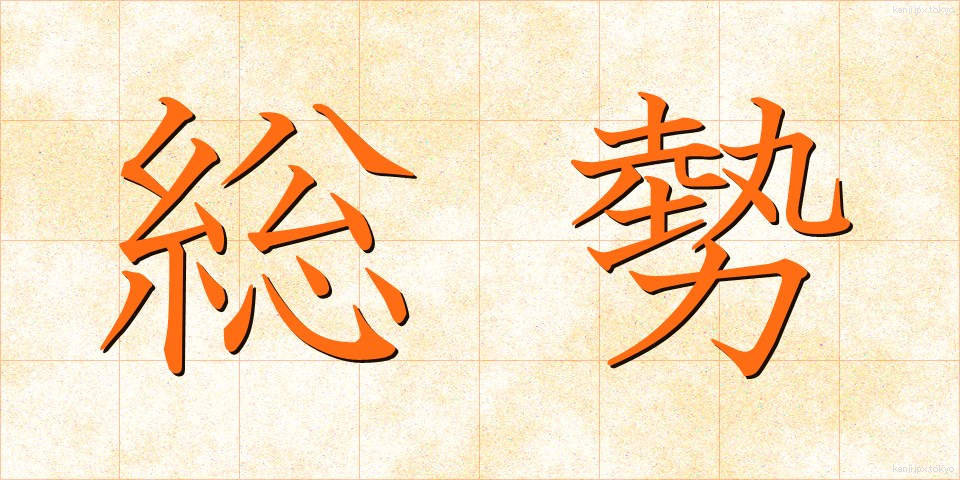 総勢 (そうぜい)