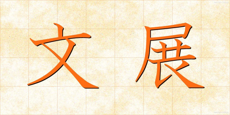 文展 (ぶんてん)