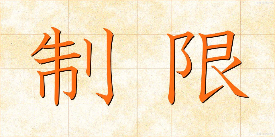 制限 (せいげん)
