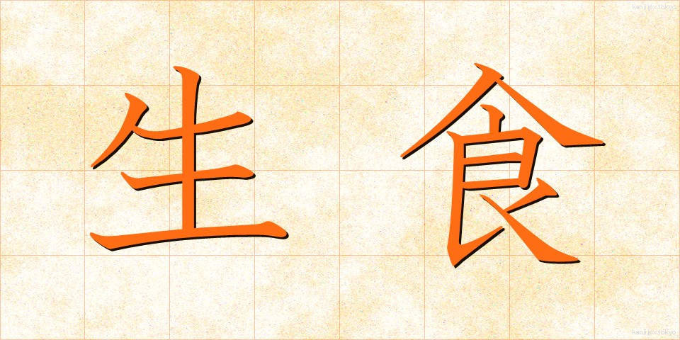 生食 (せいしょく)