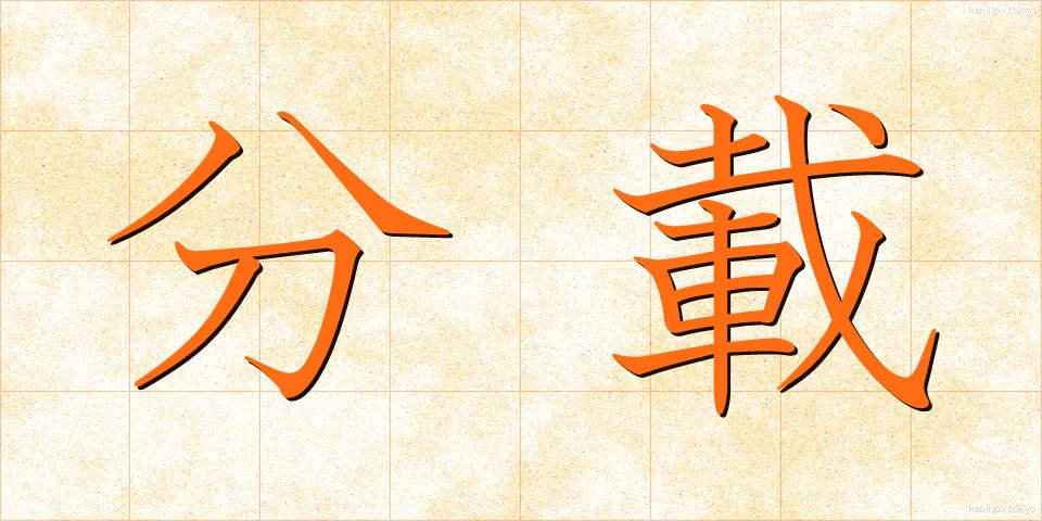 分載 (ぶんさい)