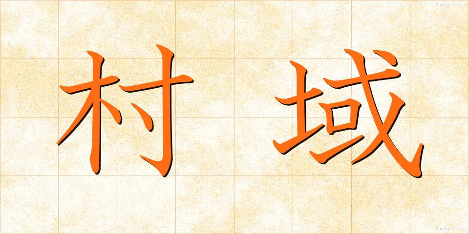 村域 (そんいき)